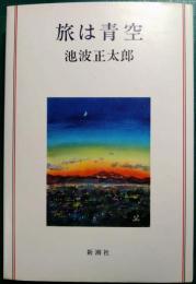 旅は青空