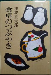 食卓のつぶやき