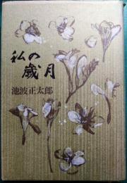 私の歳月