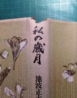 私の歳月