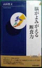 脳がよみがえる断食力