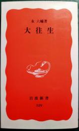 大往生