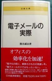 電子メールの実際
