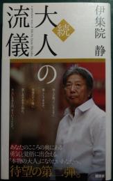続・大人の流儀