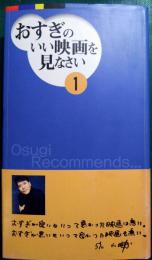 おすぎのいい映画を見なさい 1