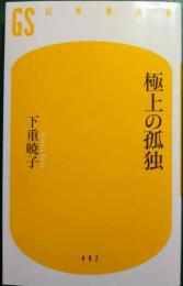 極上の孤独