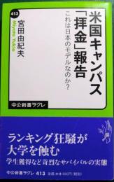 米国キャンパス「拝金」報告 : これは日本のモデルなのか?