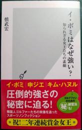 イ・ボミはなぜ強い?