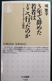 3年で辞めた若者はどこへ行ったのか : アウトサイダーの時代