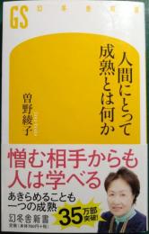 人間にとって成熟とは何か