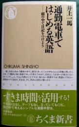 通勤電車ではじめる英語