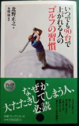 いつでも90台で上がれる人のゴルフの習慣