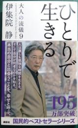 ひとりで生きる