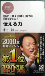 伝える力 : 「話す」「書く」「聞く」能力が仕事を変える!