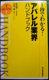 1秒でわかる!アパレル業界ハンドブック