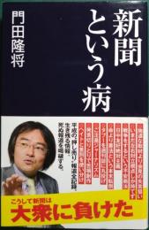 新聞という病