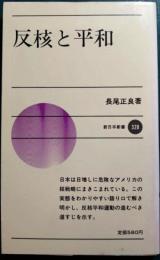 反核と平和