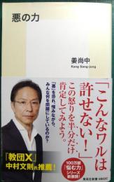 悪の力