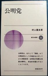 公明党