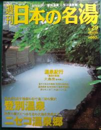 週刊日本の名湯　29　登別温泉・ニセコ温泉郷