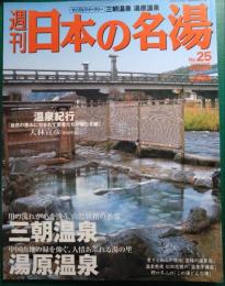 週刊日本の名湯　25　三朝温泉・湯原温泉