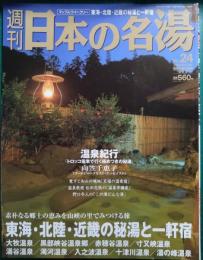 週刊日本の名湯　24　東海・北陸・近畿の秘湯と一軒宿