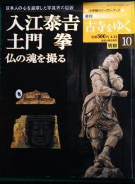 週刊古寺をゆく　別冊10　入江泰吉・土門拳 仏の魂を撮る