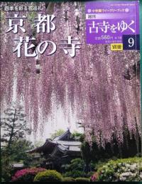 週刊古寺をゆく　別冊9　京都花の寺