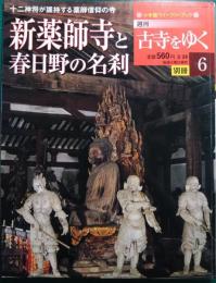 週刊古寺をゆく　別冊6　新薬師寺と春日野の名刹