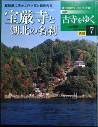 週刊古寺をゆく　別冊7　宝厳寺と湖北の名刹