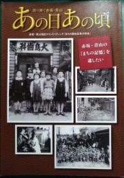 語り継ぐ赤坂・青山あの日あの頃 : 赤坂・青山の『まちの記憶』を遺したい