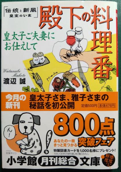 殿下の料理番 : 皇太子ご夫妻にお仕えして(渡辺誠) / 古本、中古本、古