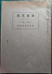 日本文化　第55冊　中等教育ニ関スル教育審議会資料
