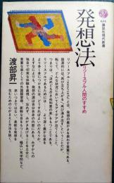 発想法 : リソースフル人間のすすめ
