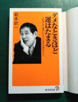 ダメなときほど運はたまる : だれでも「運のいい人」になれる50のヒント