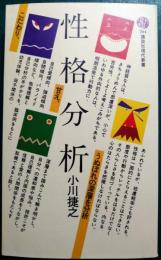 性格分析