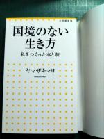 国境のない生き方 : 私をつくった本と旅