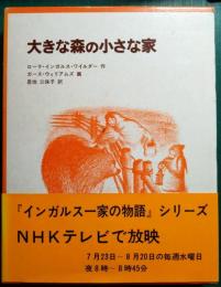 大きな森の小さな家