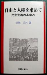 自由と人権を求めて : 民主主義のあゆみ