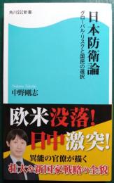 日本防衛論 : グローバル・リスクと国民の選択