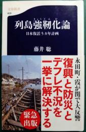 列島強靭化論 : 日本復活5カ年計画