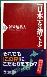「日本」を捨てよ