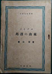 バイブル邦譯の由來