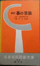 新訂　碁の常識