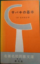 サバキの基本