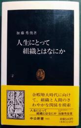 人生にとって組織とはなにか