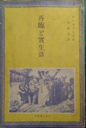 再臨と實生活