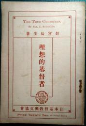 理想的基督者