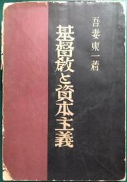 基督教と資本主義