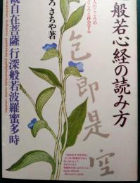 入門般若心経の読み方